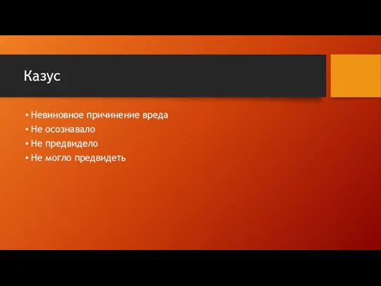 Казус Невиновное причинение вреда Не осознавало Не предвидело Не могло предвидеть