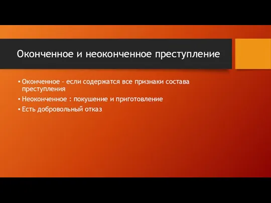 Оконченное и неоконченное преступление Оконченное – если содержатся все признаки