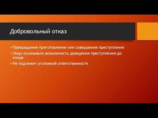 Добровольный отказ Прекращение приготовления или совершения преступления Лицо осознавало возможность