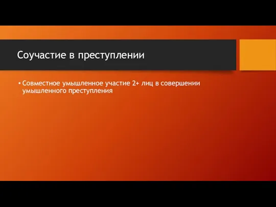 Соучастие в преступлении Совместное умышленное участие 2+ лиц в совершении умышленного преступления