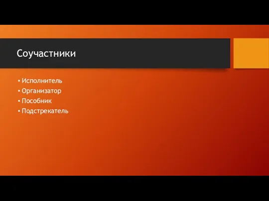 Соучастники Исполнитель Организатор Пособник Подстрекатель