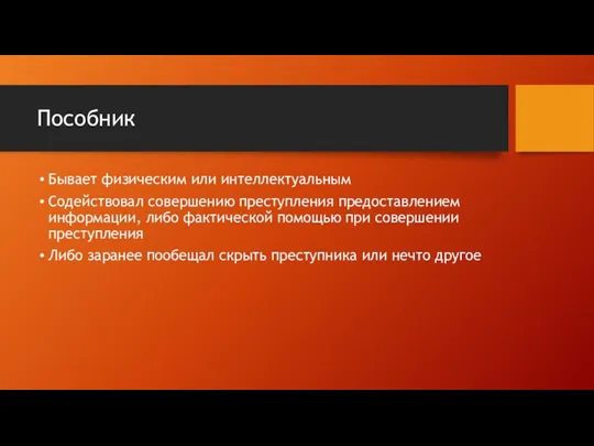 Пособник Бывает физическим или интеллектуальным Содействовал совершению преступления предоставлением информации,