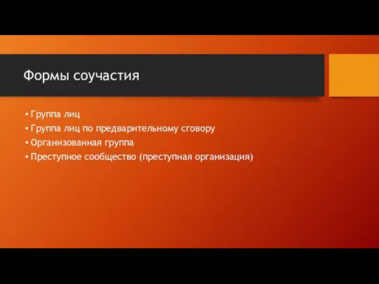 Формы соучастия Группа лиц Группа лиц по предварительному сговору Организованная группа Преступное сообщество (преступная организация)