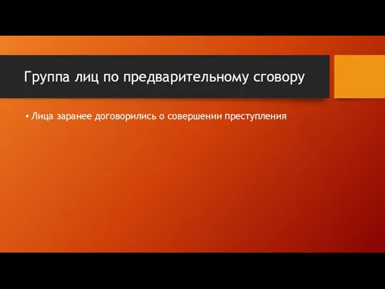 Группа лиц по предварительному сговору Лица заранее договорились о совершении преступления