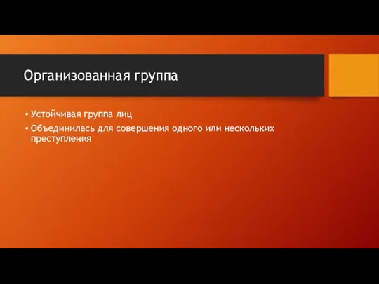 Организованная группа Устойчивая группа лиц Объединилась для совершения одного или нескольких преступления