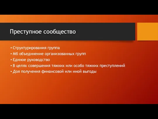 Преступное сообщество Структурирования группа Мб объединение организованных групп Единое руководство