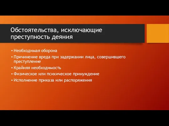 Обстоятельства, исключающие преступность деяния Необходимая оборона Причинение вреда при задержании