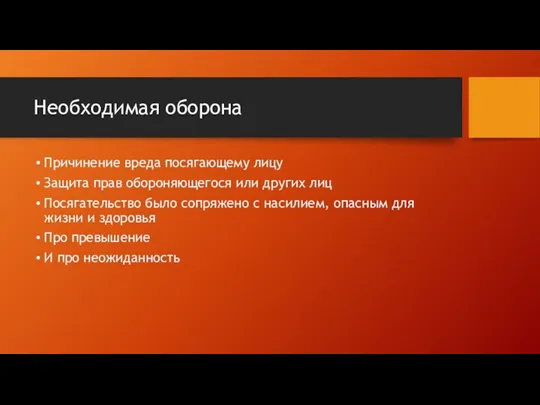 Необходимая оборона Причинение вреда посягающему лицу Защита прав обороняющегося или