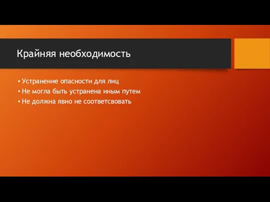 Крайняя необходимость Устранение опасности для лиц Не могла быть устранена