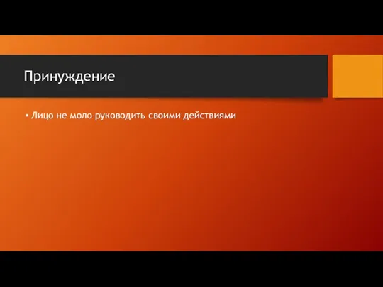 Принуждение Лицо не моло руководить своими действиями