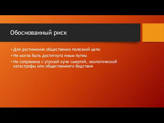 Обоснованный риск Для достижения общественно полезной цели Не могла быть