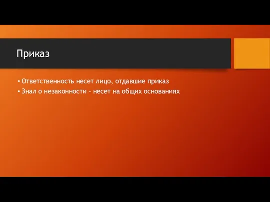 Приказ Ответственность несет лицо, отдавшие приказ Знал о незаконности – несет на общих основаниях