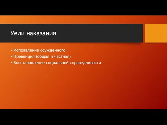 Уели наказания Исправление осужденного Превенция (общая и частная) Восстановление социальной справедливости