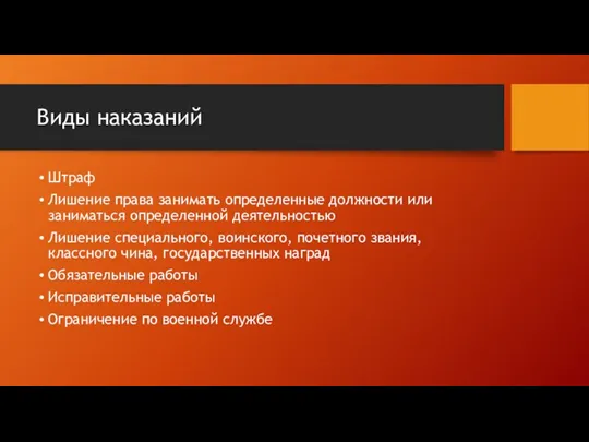 Виды наказаний Штраф Лишение права занимать определенные должности или заниматься