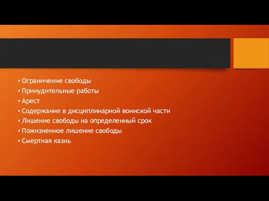 Ограничение свободы Принудительные работы Арест Содержание в дисциплинарной воинской части