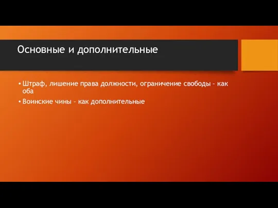 Основные и дополнительные Штраф, лишение права должности, ограничение свободы –