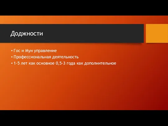 Доджности Гос и Мун управление Профессиональная деятельность 1-5 лет как основное 0,5-3 года как дополнительное