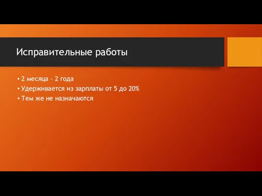 Исправительные работы 2 месяца – 2 года Удерживается из зарплаты