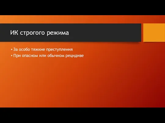 ИК строгого режима За особо тяжкие преступления При опасном или обычном рецидиве