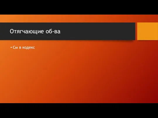 Отягчающие об-ва См в кодекс