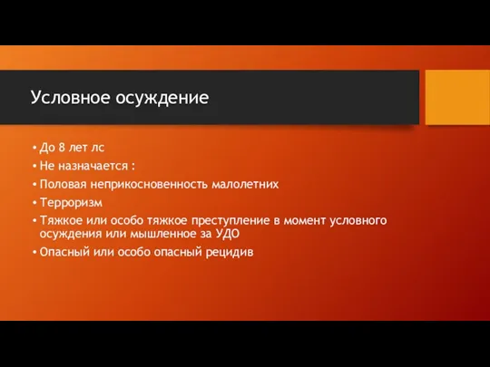 Условное осуждение До 8 лет лс Не назначается : Половая