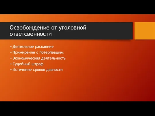 Освобождение от уголовной ответсвенности Деятельное раскаяние Примирение с потерпевшим Экономическая деятельность Судебный штраф Истечение сроков давности