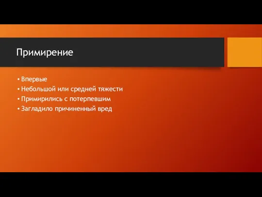 Примирение Впервые Небольшой или средней тяжести Примирились с потерпевшим Загладило причиненный вред