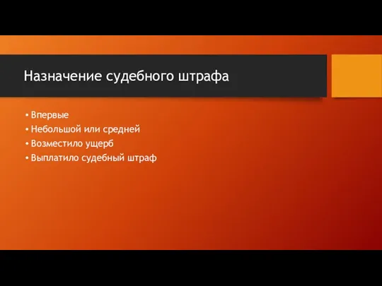 Назначение судебного штрафа Впервые Небольшой или средней Возместило ущерб Выплатило судебный штраф