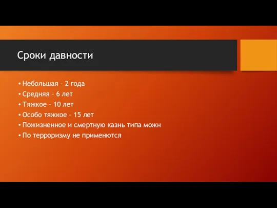 Сроки давности Небольшая – 2 года Средняя – 6 лет