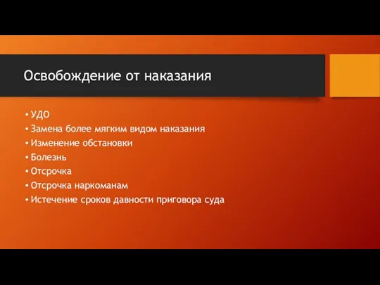 Освобождение от наказания УДО Замена более мягким видом наказания Изменение