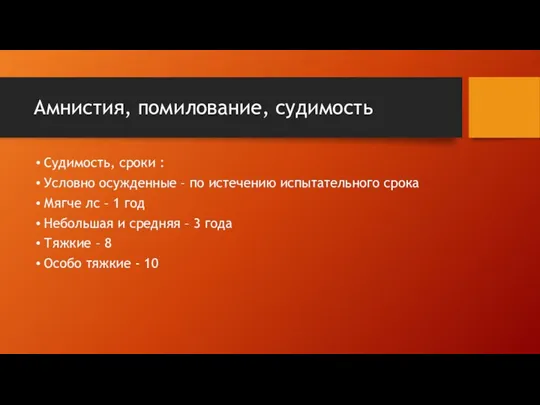 Амнистия, помилование, судимость Судимость, сроки : Условно осужденные – по