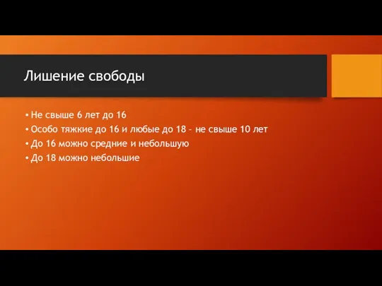 Лишение свободы Не свыше 6 лет до 16 Особо тяжкие