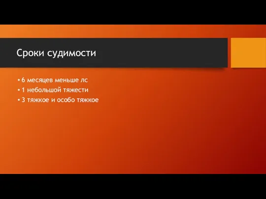 Сроки судимости 6 месяцев меньше лс 1 небольшой тяжести 3 тяжкое и особо тяжкое