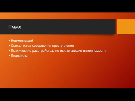 Пммх Невменяемый Съехал из-за совершения преступления Психические расстройства, не исключающие внменяемости Педофилы