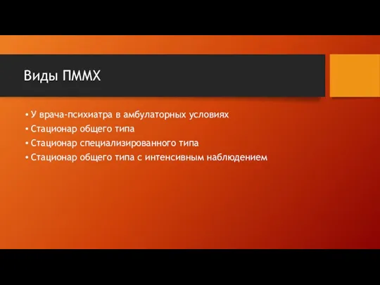 Виды ПММХ У врача-психиатра в амбулаторных условиях Стационар общего типа