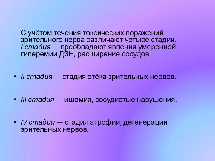 С учётом течения токсических поражений зрительного нерва различают четыре стадии.