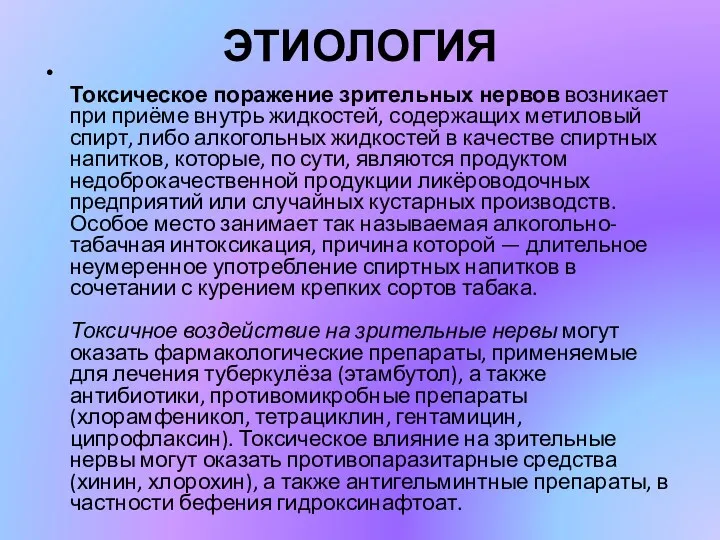 ЭТИОЛОГИЯ Токсическое поражение зрительных нервов возникает при приёме внутрь жидкостей,