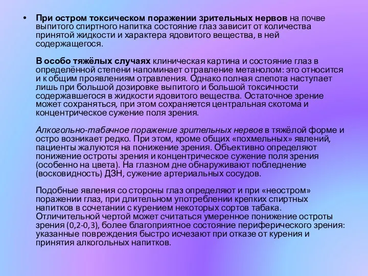 При остром токсическом поражении зрительных нервов на почве выпитого спиртного