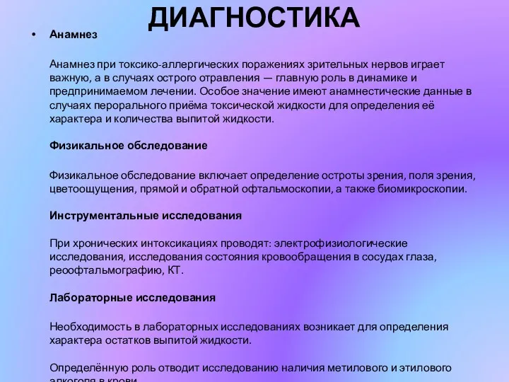 ДИАГНОСТИКА Анамнез Анамнез при токсико-аллергических поражениях зрительных нервов играет важную,