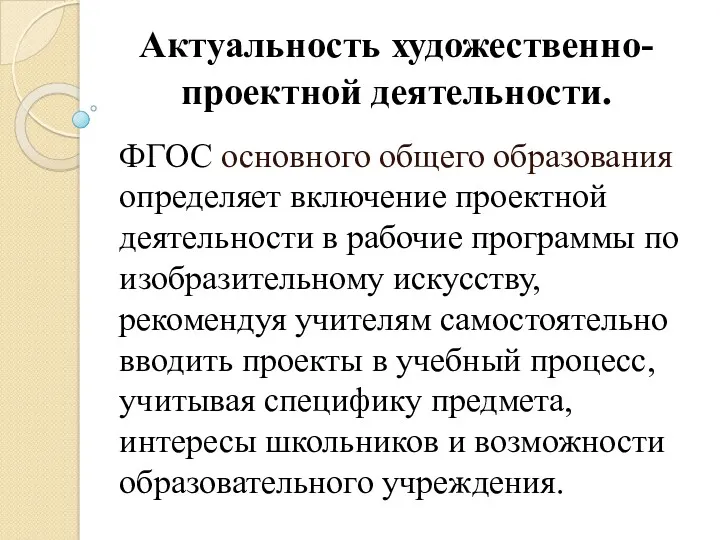 Актуальность художественно-проектной деятельности. ФГОС основного общего образования определяет включение проектной