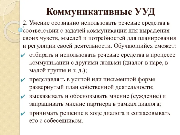 Коммуникативные УУД 2. Умение осознанно использовать речевые средства в соответствии