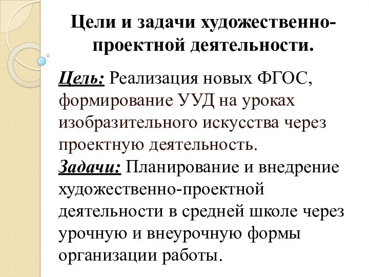 Цели и задачи художественно-проектной деятельности. Цель: Реализация новых ФГОС, формирование