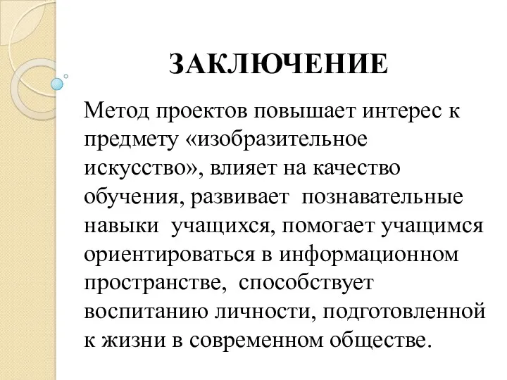 ЗАКЛЮЧЕНИЕ Метод проектов повышает интерес к предмету «изобразительное искусство», влияет