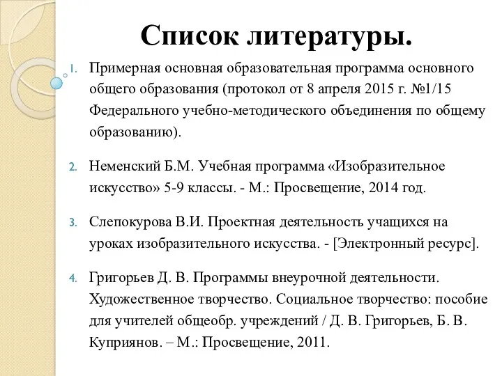 Список литературы. Примерная основная образовательная программа основного общего образования (протокол