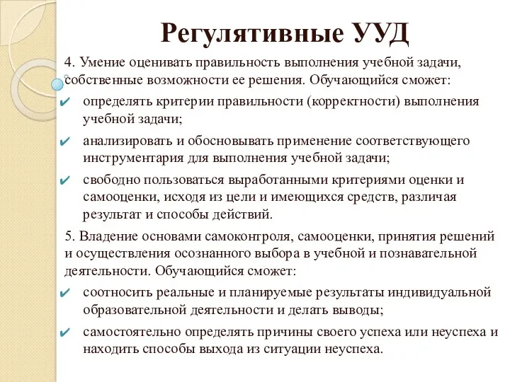 Регулятивные УУД 4. Умение оценивать правильность выполнения учебной задачи, собственные