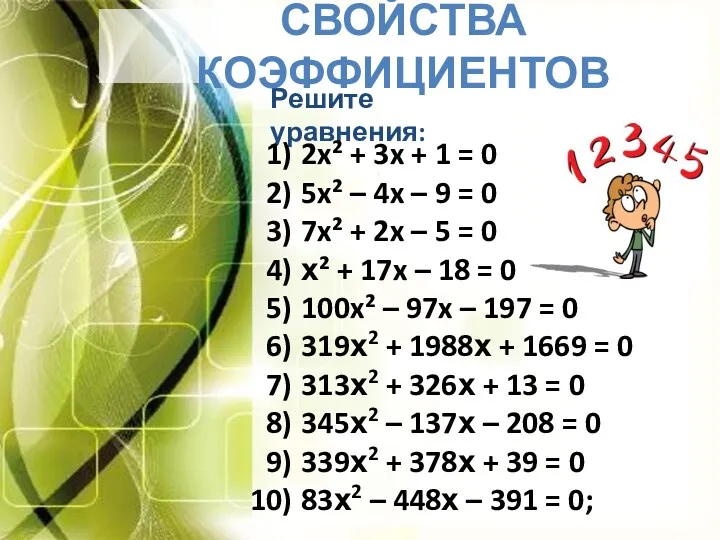 Решите уравнения: СВОЙСТВА КОЭФФИЦИЕНТОВ 2x² + 3x + 1 =