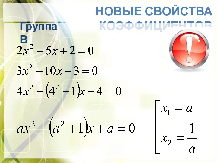 НОВЫЕ СВОЙСТВА КОЭФФИЦИЕНТОВ Группа В