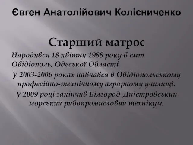Євген Анатолійович Колісниченко Старший матрос Народився 18 квітня 1988 року
