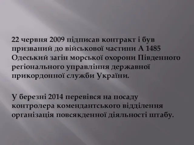 22 червня 2009 підписав контракт і був призваний до військової