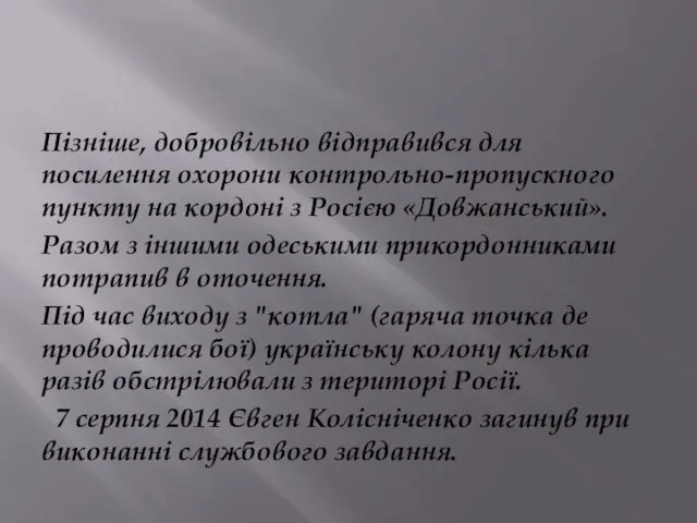 Пізніше, добровільно відправився для посилення охорони контрольно-пропускного пункту на кордоні